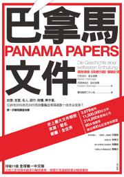 Icon image 巴拿馬文件