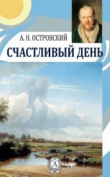 Icon image Счастливый день