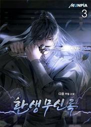 Icon image 환생무신록 3권