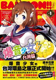 Icon image 爆音少女!! 台灣篇1