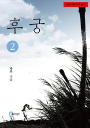 Icon image 후궁 2
