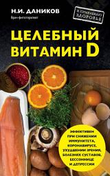 Icon image Целебный витамин D. Эффективная помощь при коронавирусе