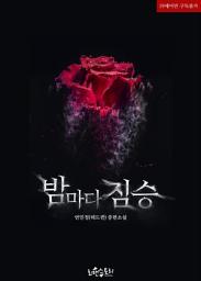 Icon image 밤마다 짐승: 1권