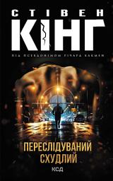 Icon image Переслідуваний. Схудлий