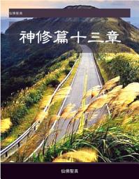 Icon image 神修篇十三章