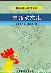 Icon image 臺語散文集