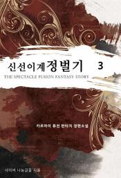 Icon image 신선 이계 정벌기. 3