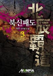 Icon image 북신패도 3권