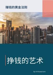 Icon image 赚钱的艺术 - 赚钱的黄金法则