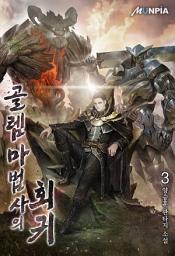 Icon image 골렘 마법사의 회귀 3권