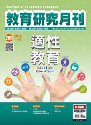 Icon image 教育研究月刊第285期: Journal of Education Research No. 285
