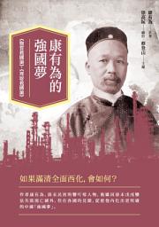 Icon image 康有為的強國夢：《物質救國論》、《理財救國論》