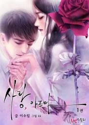 Icon image [무료] 사랑, 아프다 1