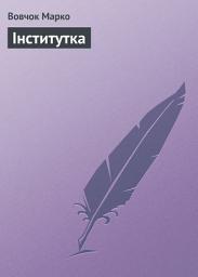 Icon image Інститутка
