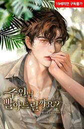 Icon image 주인님, 빨아드릴까요?: 1권