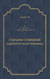 Icon image Эдинбургская темница