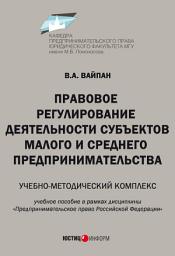 Icon image Правовое регулирование деятельности субъектов малого и среднего предпринимательства. Учебно-методический комплекс