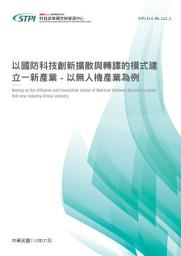 Icon image 以國防科技創新擴散與轉譯的模式建立一新產業-以無人機產業為例