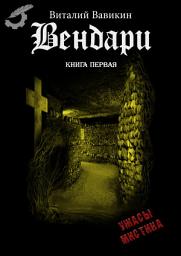 Icon image Вендари: книга первая