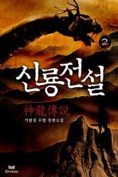 Icon image 신룡전설 2