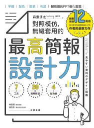 Icon image 對照模仿，無縫套用的最高簡報設計力: 字體、配色、圖表、布局，超易讀的PPT優化圖鑑