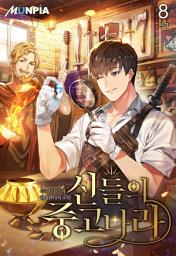Icon image 신들의 중고나라 8권 (완결)