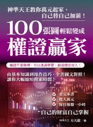 Icon image 100張圖輕鬆變成權證贏家: 神準天王教你萬元起家，自己替自己加薪！