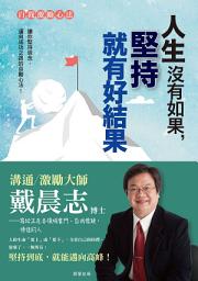 Icon image 人生沒有如果，堅持就有好結果（全新書衣典藏版）
