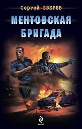 Icon image Ментовская бригада