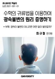 Icon image 수학의 귀류법을 이용하여 광속불변의 원리 증명하기: 광속이 불변이 아니라면 어떤 일이 벌어질까?
