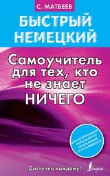 Icon image Быстрый немецкий. Самоучитель для тех, кто не знает ничего