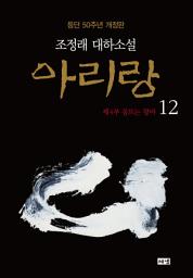 Icon image 아리랑 12 (개정판)