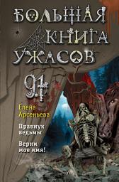 Icon image Большая книга ужасов – 91