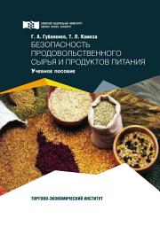 Icon image Безопасность продовольственного сырья и продуктов питания