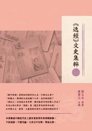 Icon image 《逸經》文史集粹