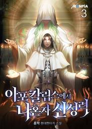 Icon image 아포칼립스에서 나혼자 신성력 3권