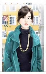 Icon image 惑妻【枕邊誘惑２】