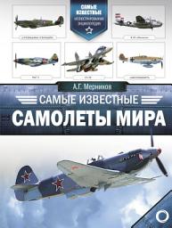 Icon image Самые известные самолеты мира