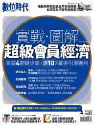Icon image 數位時代323期：實戰．圖解 超級會員經濟