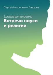Icon image Здоровье человека. Встреча науки и религии