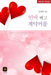 Icon image 연애 빼고 계약커플