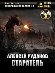 Icon image Возвращение Пилота. Старатель