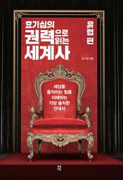 Icon image 효기심의 권력으로 읽는 세계사 - 유럽편