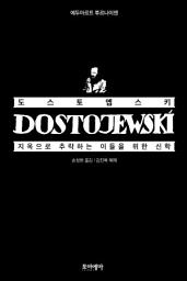 Icon image 도스토옙스키, 지옥으로 추락하는 이들을 위한 신학