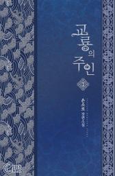 Icon image 교룡의주인 1: 너는 이제부터 내 교룡이다