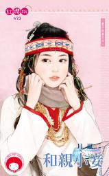 Icon image 和親小妾~妻不如妾之六《限》: 禾馬文化紅櫻桃系列420
