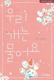 Icon image 우리 개는 물어요: 1권