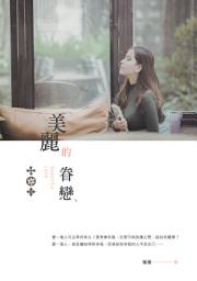 Icon image 美麗的眷戀