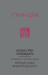 Icon image Искусство побеждать. В переводе и с комментариями Бронислава Виногродского