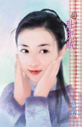 Icon image 肚兜賊~唐門四少之二: 禾馬文化甜蜜口袋系列085